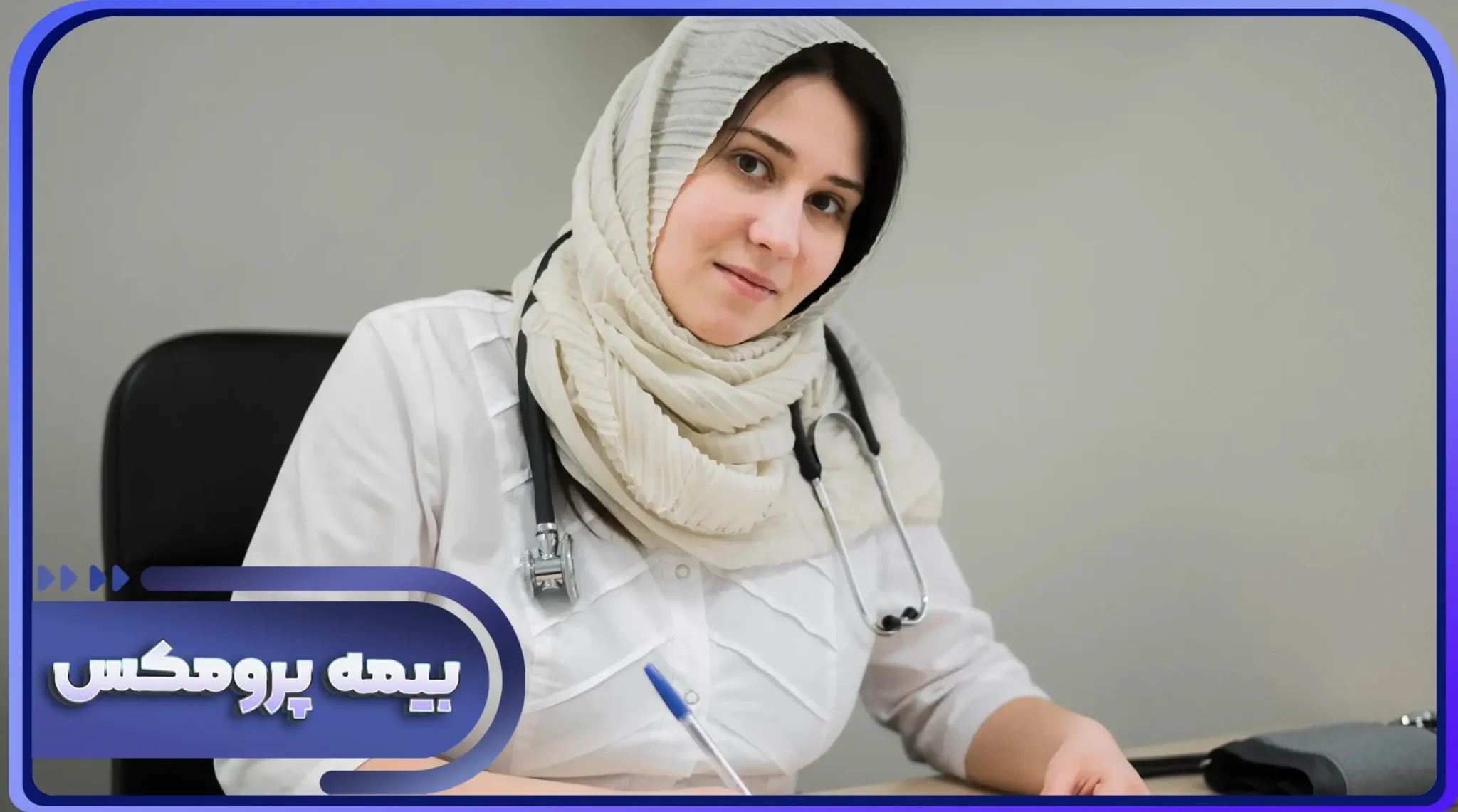 بازاریابی بیمه مسئولیت پزشکی در شیراز بازاریابی بیمه مسئولیت پزشکی در شیراز