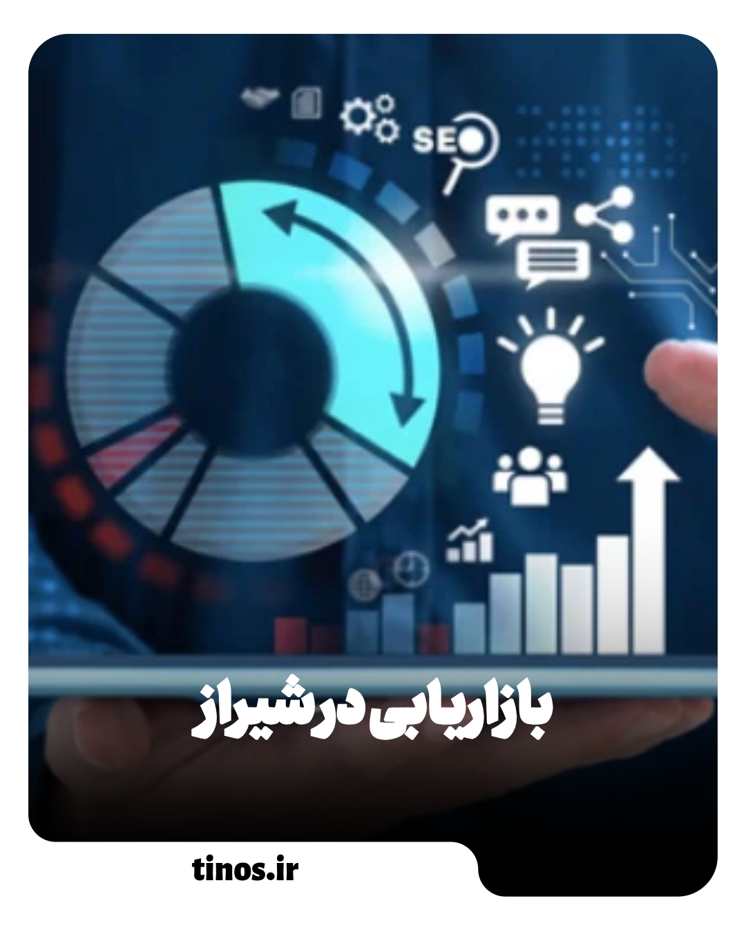 بازاریابی در شیراز